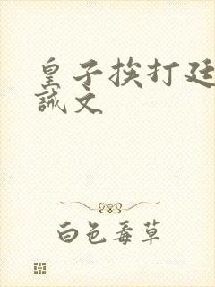 皇子挨打廷杖训诫文