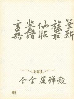 玄鉴仙族笔趣阁无错版最新章节无弹
