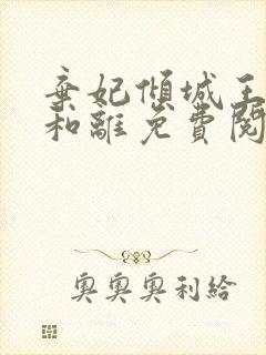弃妃倾城王爷不和离免费阅读