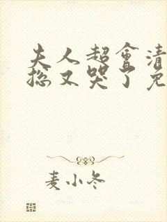 夫人超会清冷傅总又哭了免费全集