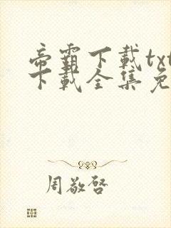 帝霸下载txt下载全集免费下载