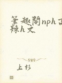 笔趣阁nph高辣h文封面