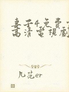 妻子4免费完整高清电视剧看