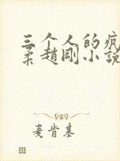 三个人的疯狂苏柔赵刚小说笔趣阁