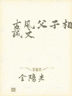 古风父子相认训诫文
