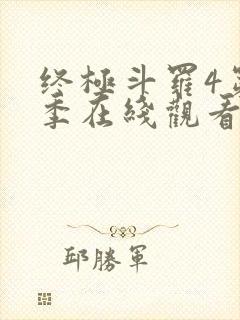 终极斗罗4第二季在线观看封面