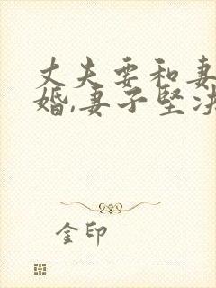 丈夫要和妻子离婚,妻子坚决不同意封面
