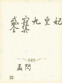 盛宠九皇妃免费全集