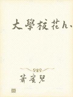 大学校花h小说