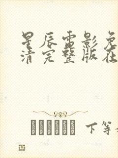星辰电影免费高清完整版在线观看封面