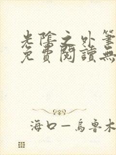 光阴之外笔趣阁免费阅读无弹窗封面