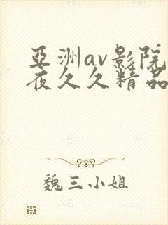 亚洲av影院午夜久久精品