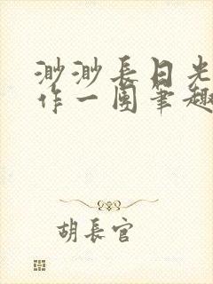 渺渺长日光阴乱作一团笔趣阁光阴似箭封面
