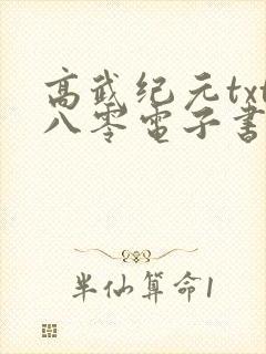 高武纪元txt八零电子书