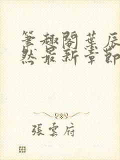笔趣阁叶辰萧初然最新章节封面