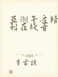 亚洲午夜精品福利在线看封面
