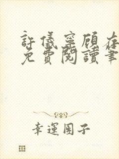 许仪宁顾存全文免费阅读笔趣阁