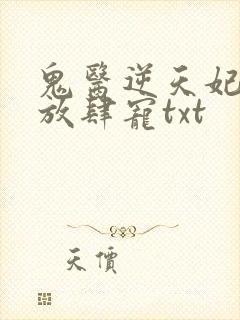 鬼医逆天妃魔帝放肆宠txt