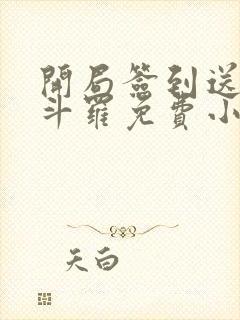 开局签到送封号斗罗免费小说