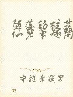 堕落的校花慕容仙儿笔趣阁封面