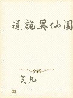 道诡异仙图鉴