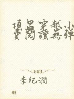 项昌穿越小说免费阅读无弹窗