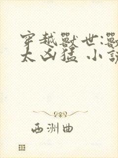 穿越兽世:兽夫太凶猛 小说