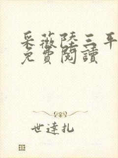 采薇陆三平小说免费阅读