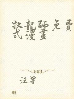 牧龙师免费下拉式漫画