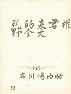 我的夫君权倾朝野全文