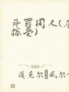 斗罗同人(唐三总受)封面