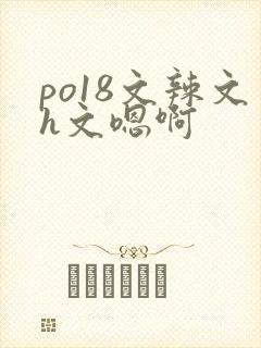 po18文辣文h文嗯啊