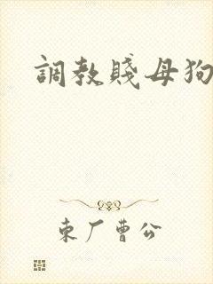 调教贱母狗高h