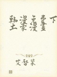韩漫免费下拉式土豪漫画封面