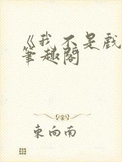《我不是戏神》笔趣阁