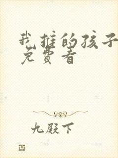 我推的孩子动画免费看封面