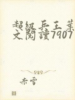 超级兵王叶谦全文阅读7907章