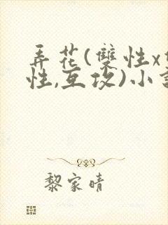 弄花(双性x双性,互攻)小说