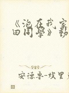 《泡在我家的黑田同学》动漫第三季封面