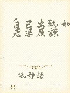 自己出轨如何让老婆原谅