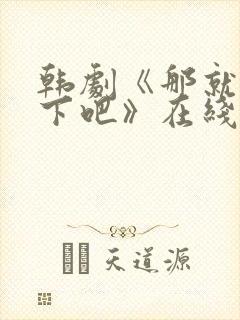 韩剧《那就试一下吧》在线观看全集封面