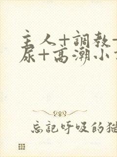 主人+调教+憋尿+高潮小说封面