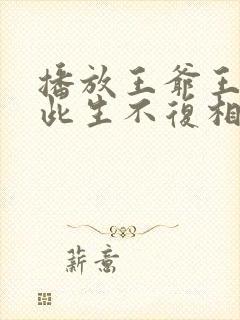 播放王爷王妃说此生不复相见