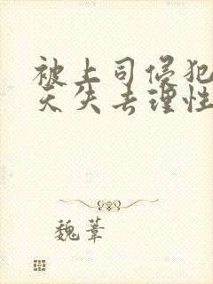被上司侵犯的七天失去理性