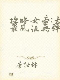 攻略女帝:太监最风流无弹窗阅读