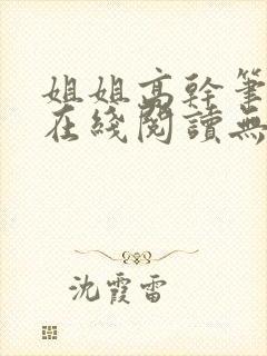 姐姐高干笔趣阁在线阅读无弹窗封面