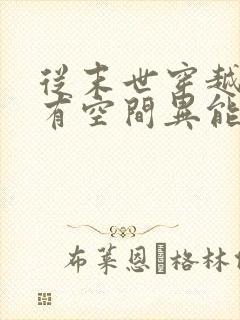 从末世穿越兽世有空间异能