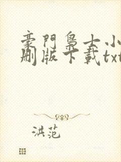 豪门枭士小说未删版下载txt封面