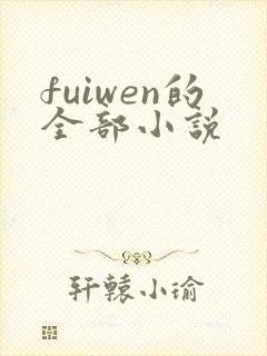 fuiwen的全部小说