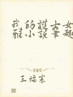 我的护士女友苏雅小说笔趣阁免费阅读